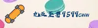 【官方】九五至尊9599CWW官方登录入口 - 2026新版