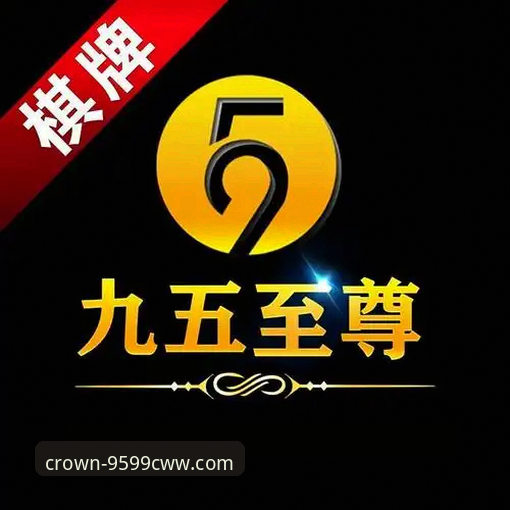 九五至尊9599CWW官方登录入口2026新版上线，会员登录体验全面升级