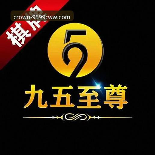 九五至尊官方平台怎么样 九五至尊官方平台vs新版本:老用户告诉你9599CWW到底值不值得选