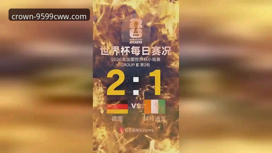 德国2-1绝杀科特迪瓦，九五至尊9599CWW全程见证：纳格尔斯曼换人神操作成关键转折