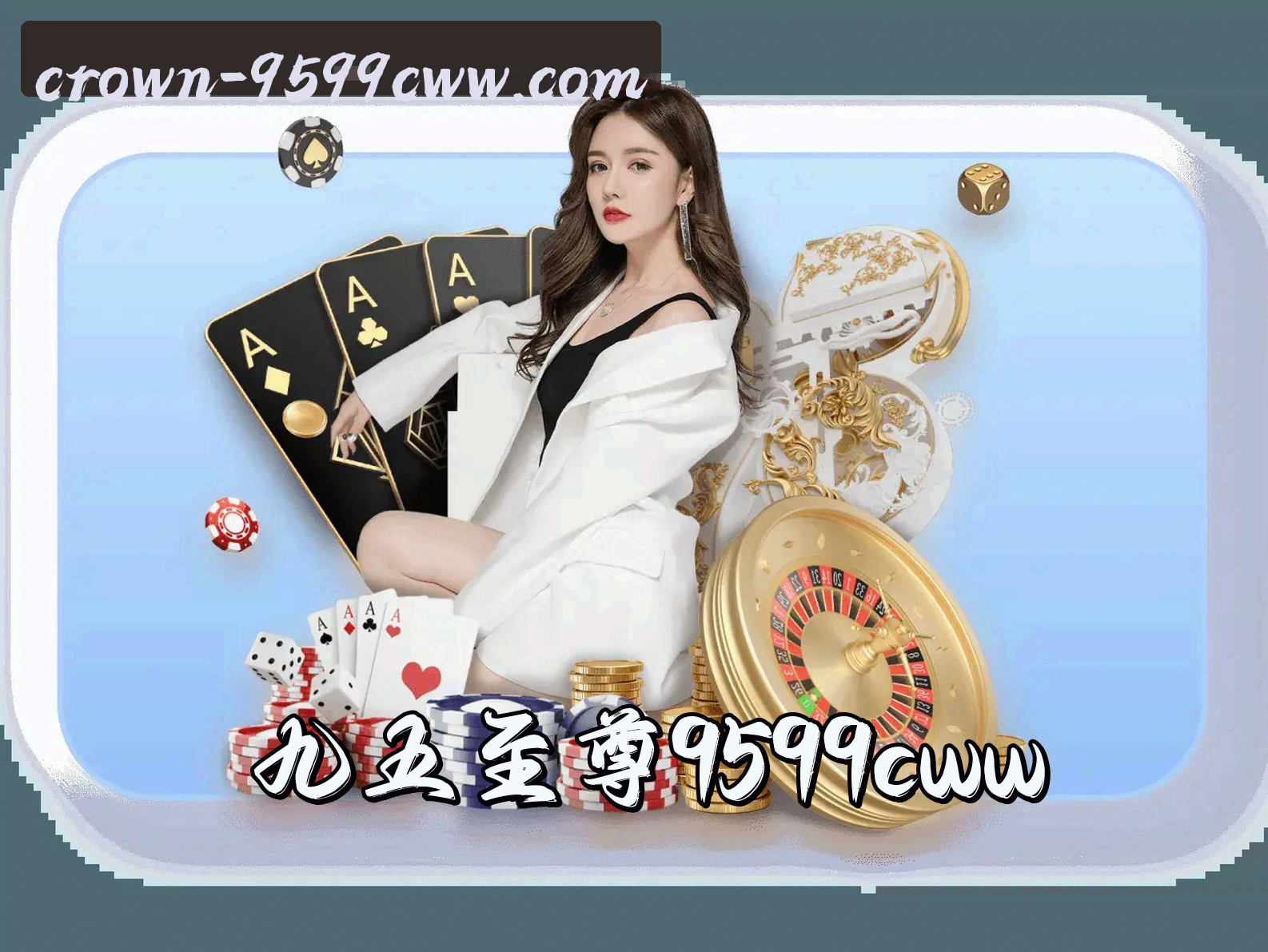 【官方】九五至尊9599CWW官方登录入口 - 2026新版